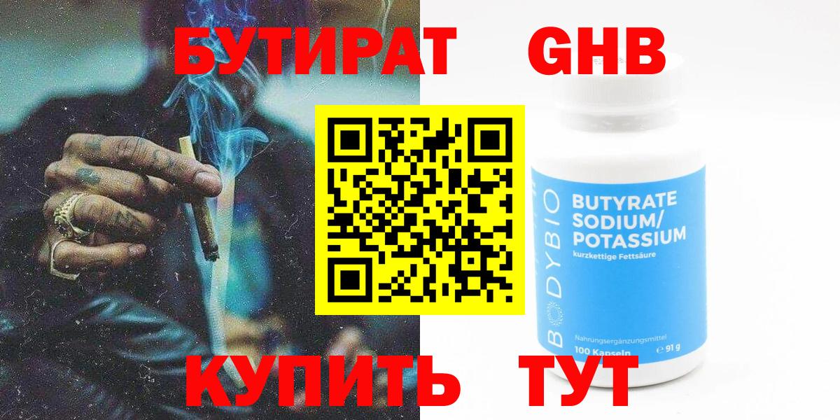 БУТИРАТ оксибутират  Вход с VPN  Переславль-Залесский 